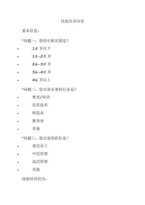 技能培训问卷