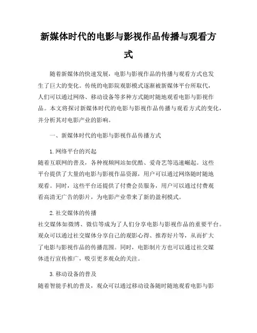 新媒体时代的电影与影视作品传播与观看方式
