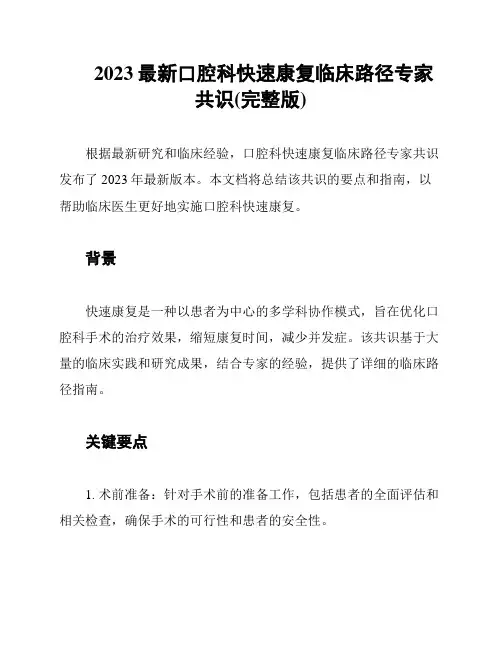 2023最新口腔科快速康复临床路径专家共识(完整版)