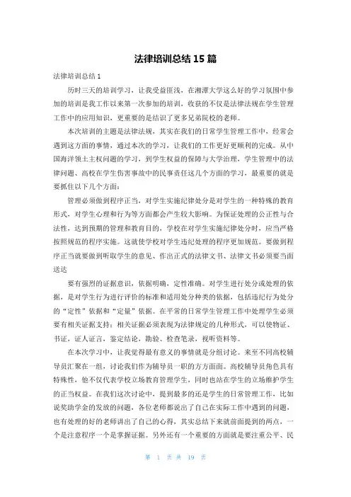 法律培训总结15篇