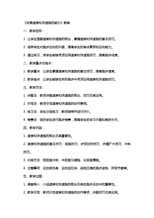 《发展速度和快速跑的能力》教案