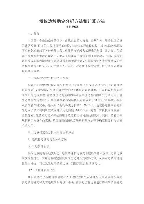 浅议边坡稳定分析方法和计算方法