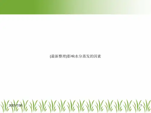 (最新整理)影响水分蒸发的因素