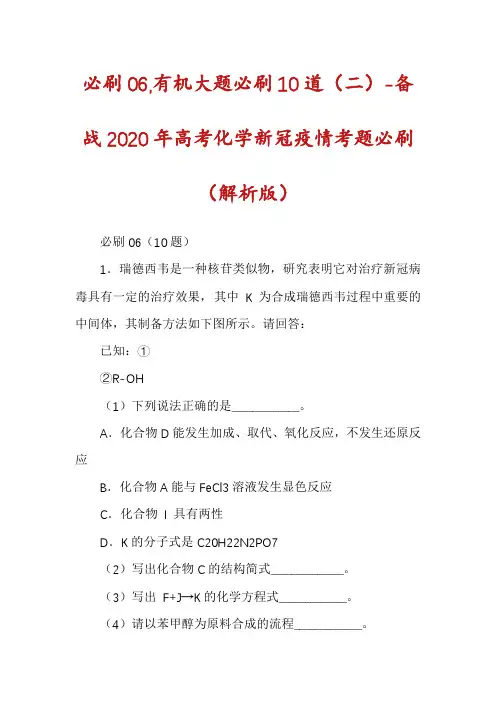 必刷06,有机大题必刷10道（二）-备战2020年高考化学新冠疫情考题必刷（解析版）