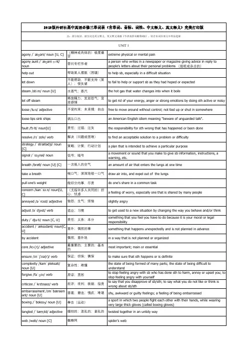 2019版外研社高中英语必修三单词表(含单词、音标、词性、中文释义、英文释义)完美打印版