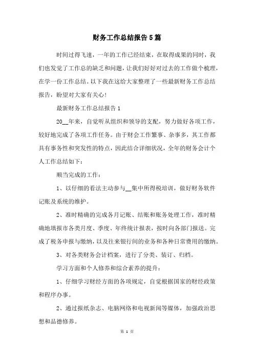 财务工作总结报告5篇