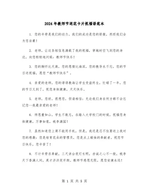 2024年教师节送花卡片祝福语范本（2篇）