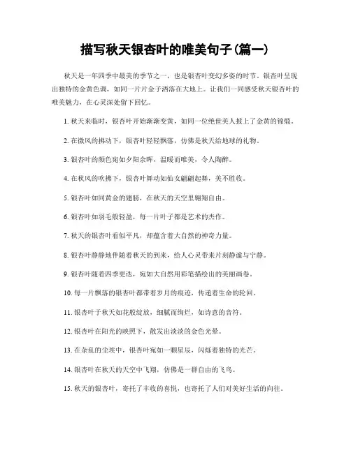 描写秋天银杏叶的唯美句子(精选2篇)