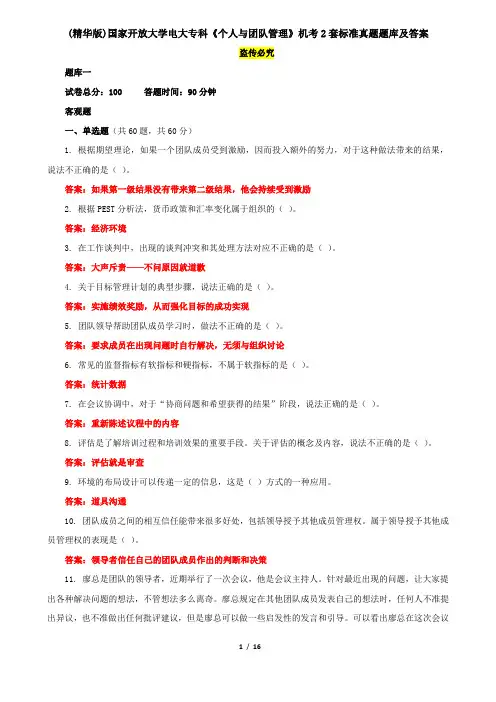 (精华版)国家开放大学电大专科《个人与团队管理》机考2套标准真题题库及答案3
