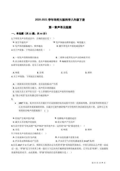 2020-2021学年华东师大版科学八年级下册第一章 声单元检测