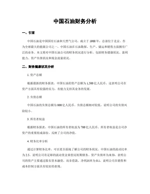 中国石油财务分析