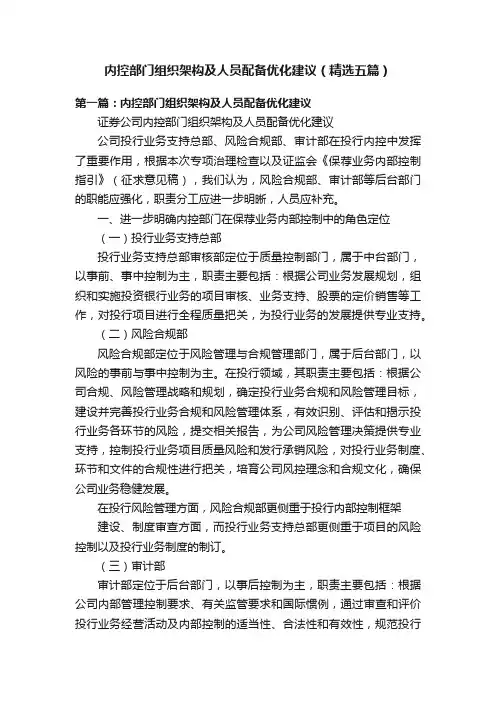 内控部门组织架构及人员配备优化建议（精选五篇）