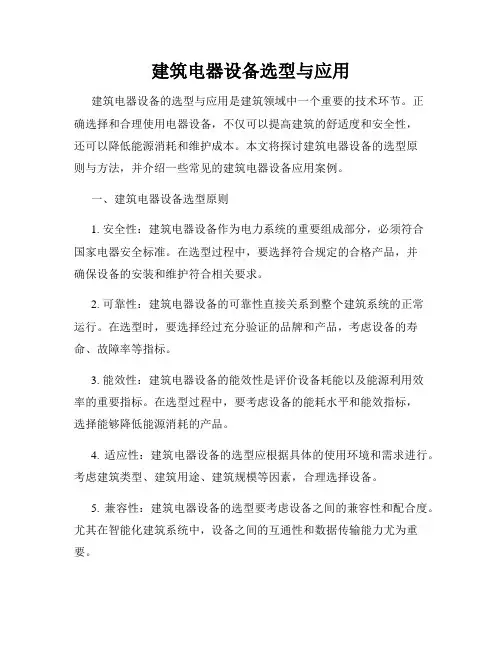 建筑电器设备选型与应用