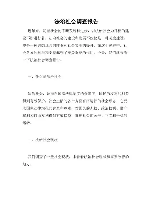 法治社会调查报告