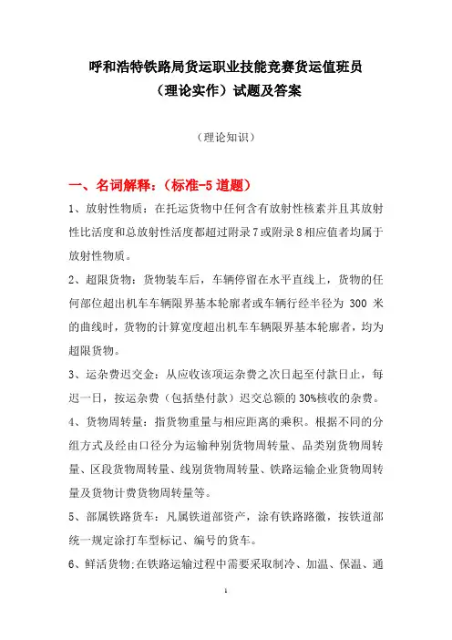 呼和浩特铁路局货运职业技能竞赛货运值班员(理论实作)试题及答案