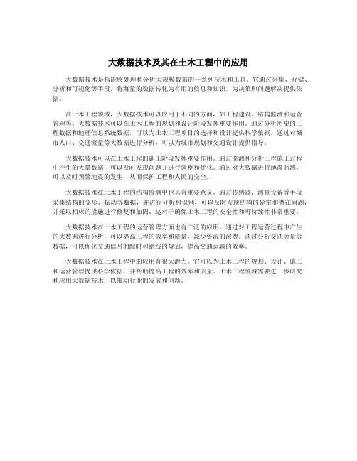 大数据技术及其在土木工程中的应用