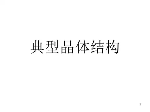典型晶体结构ppt课件