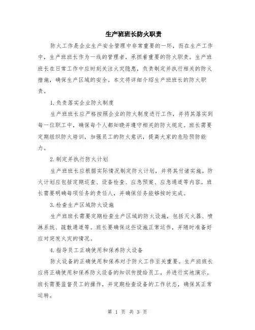 生产班班长防火职责