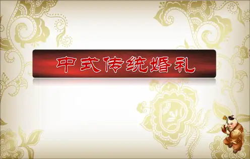 中式婚礼