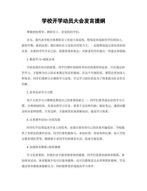 学校开学动员大会发言提纲