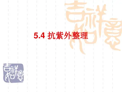 抗紫外线整理
