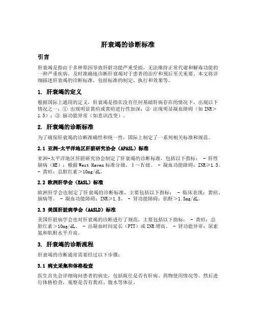 肝衰竭的诊断标准