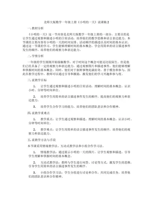 北师大版数学一年级上册《小明的一天》说课稿2