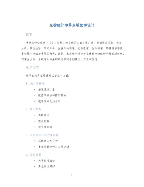 生物统计学第五版教学设计