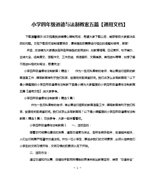 小学四年级道德与法制教案五篇【通用文档】