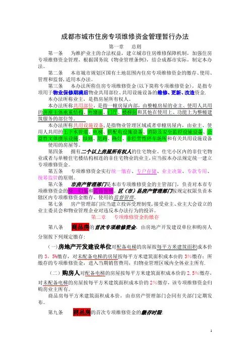 成都市城市住房专项维修资金管理暂行办法