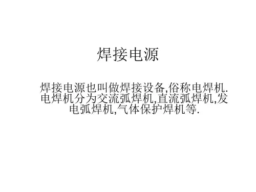 电焊机知识大全