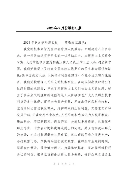 2023年9月份思想汇报