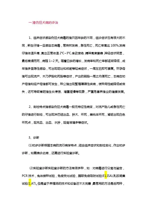 猪伪狂犬病的诊治与净化