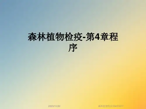 森林植物检疫第4章程序