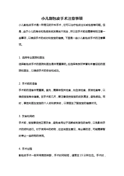 小儿割包皮手术注意事项