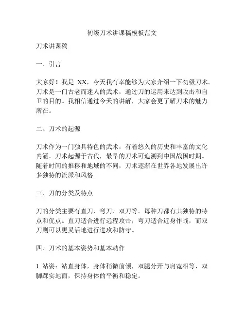 初级刀术讲课稿模板范文
