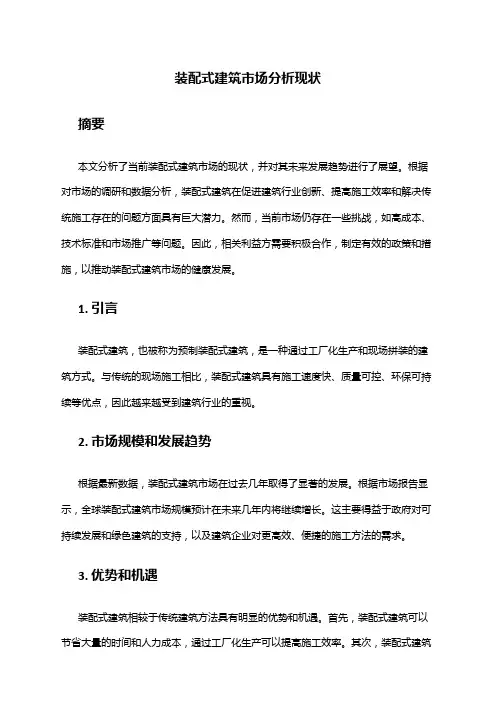 2024年装配式建筑市场分析现状
