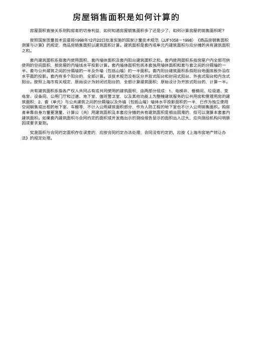 房屋销售面积是如何计算的