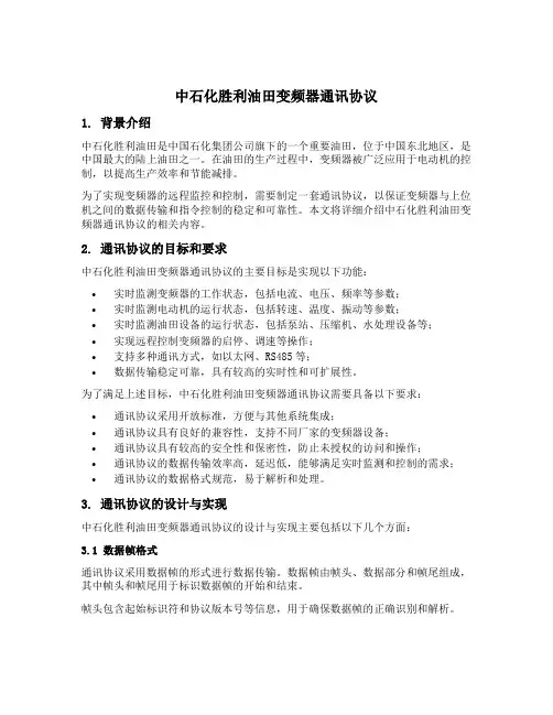 中石化胜利油田变频器通讯协议