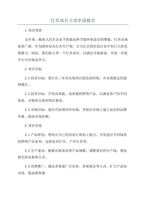 灯具项目立项申请报告