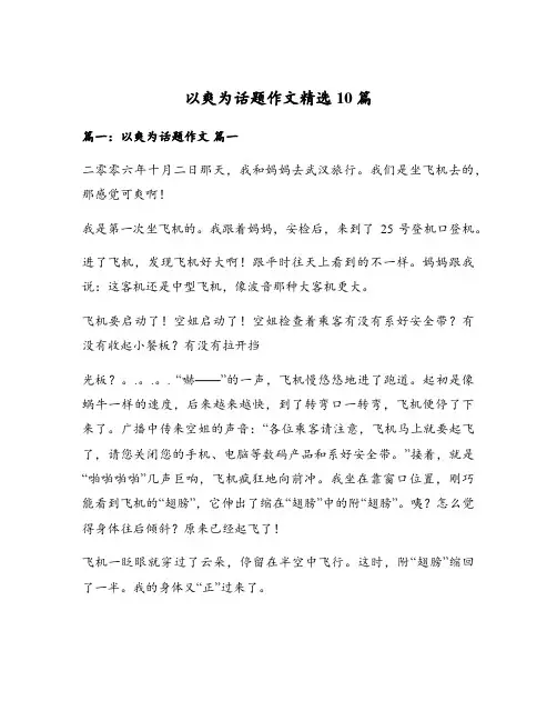 以爽为话题作文精选10篇