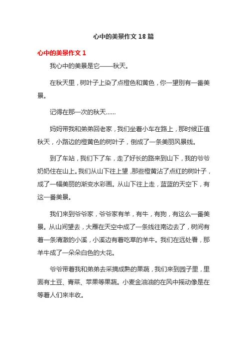 心中的美景作文18篇