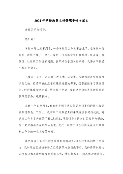 2024年学校教导主任辞职申请书范文(3篇)