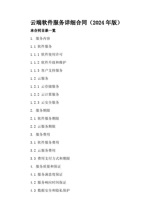 云端软件服务详细合同(2024年版)