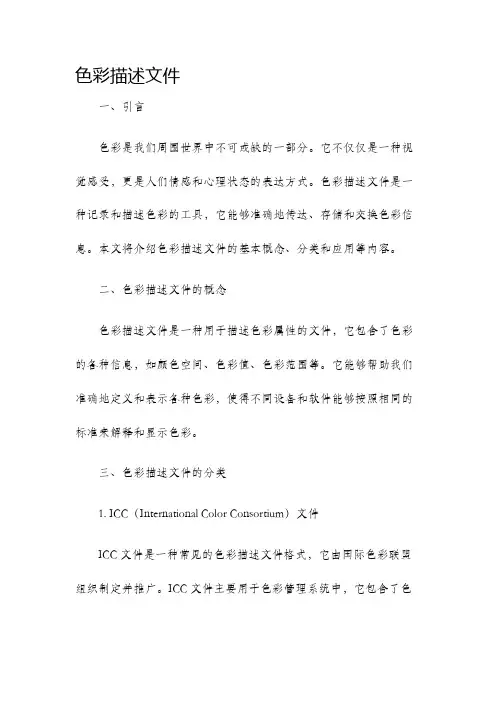 色彩描述文件