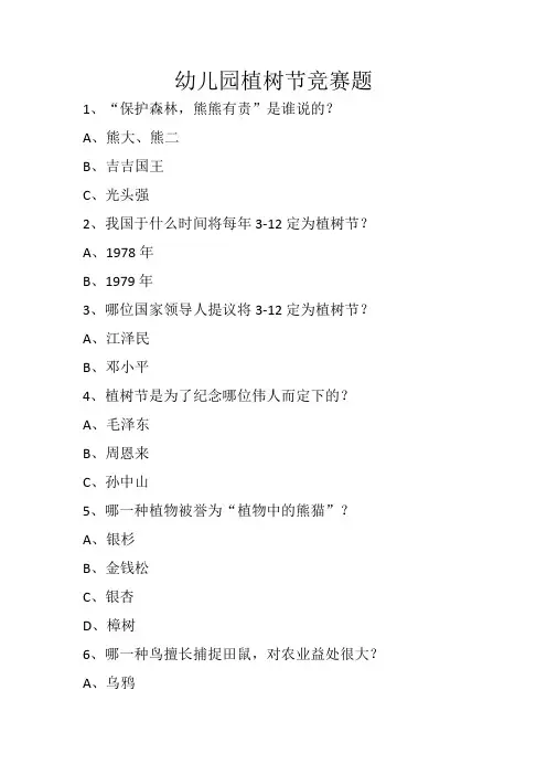 幼儿园植树节竞赛题