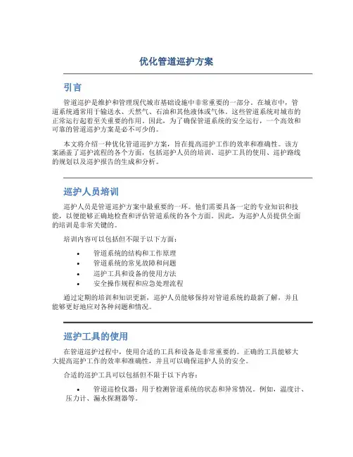 优化管道巡护方案