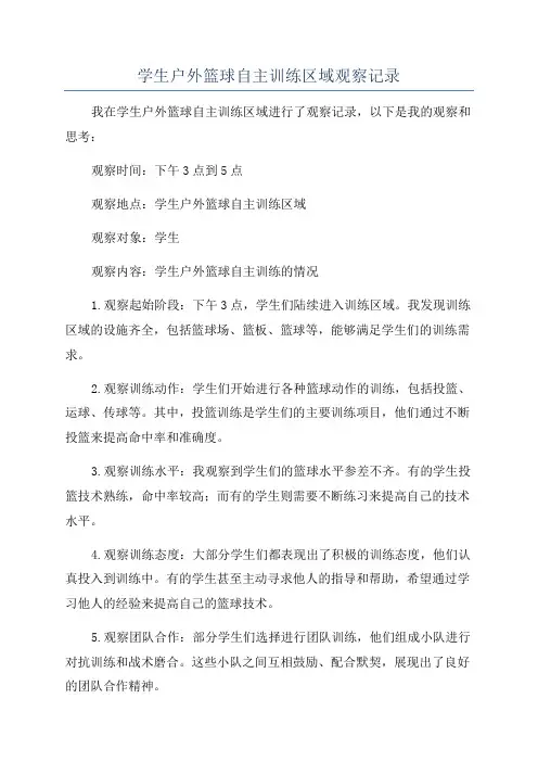 学生户外篮球自主训练区域观察记录