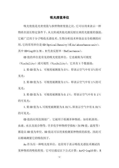 吸光度值单位