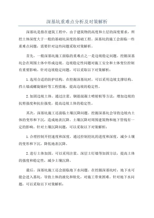深基坑重难点分析及对策解析